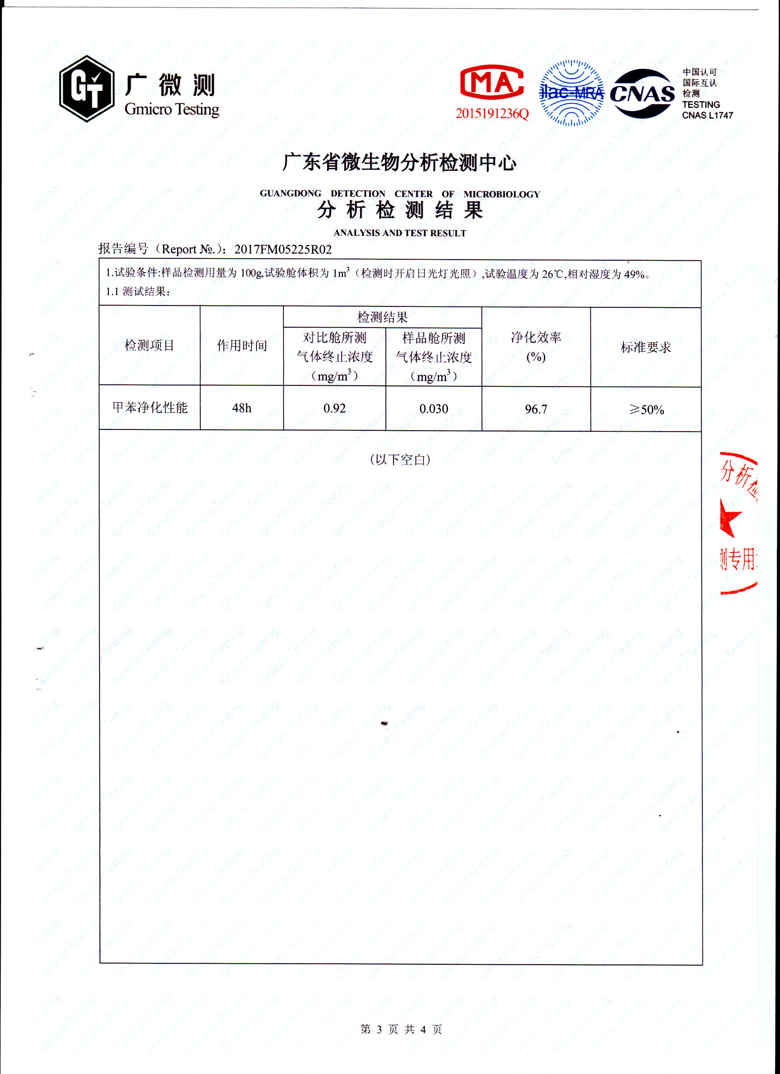 甲苯去除率测试报告